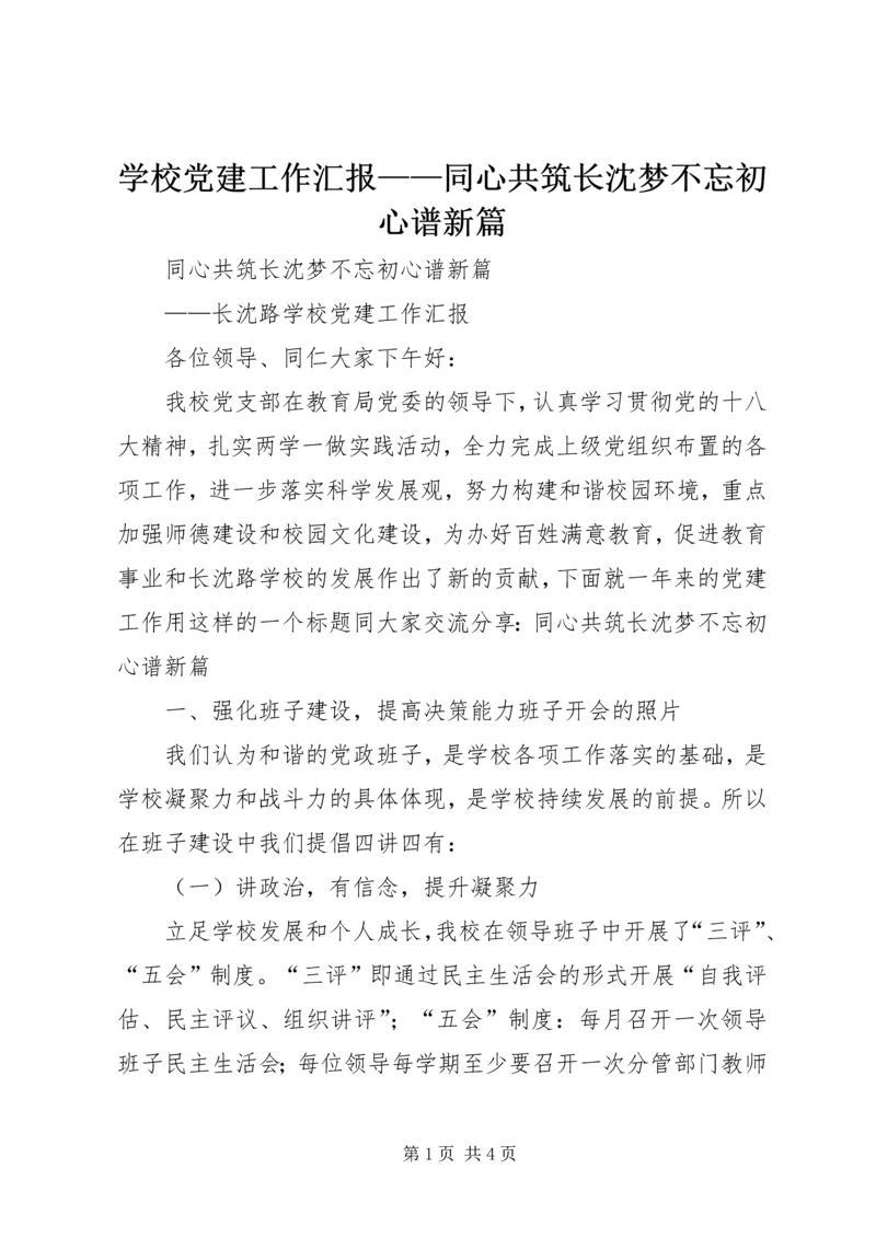 学校党建工作汇报——同心共筑长沈梦不忘初心谱新篇.docx