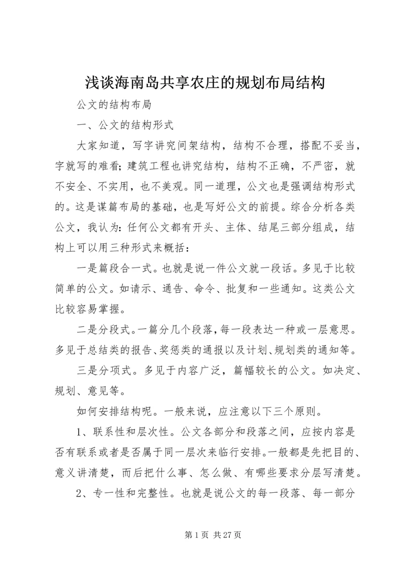 浅谈海南岛共享农庄的规划布局结构 (4).docx