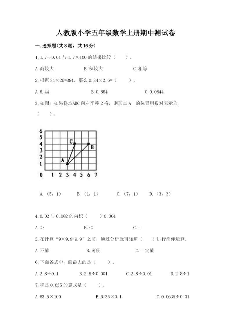 人教版小学五年级数学上册期中测试卷及完整答案（考点梳理）.docx