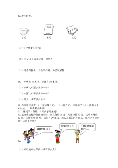 二年级上册数学应用题100道（有一套）word版.docx