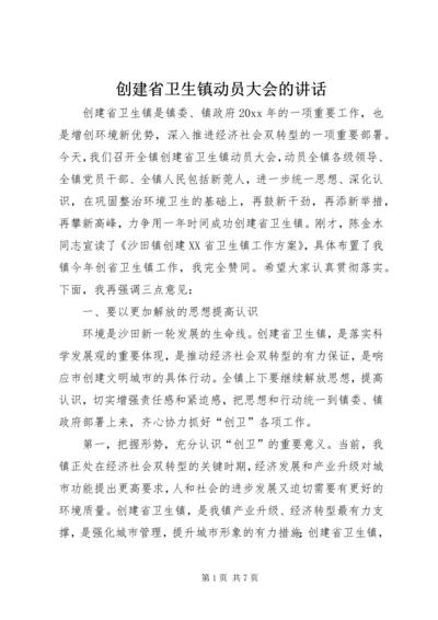 创建省卫生镇动员大会的讲话.docx