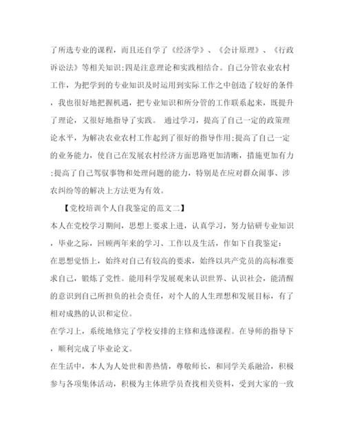 精编之党校培训个人自我鉴定的范文.docx