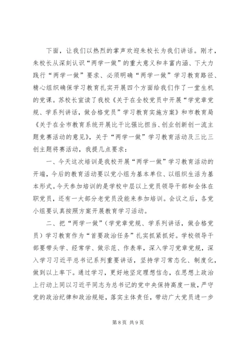 市委党校“两学一做”教育辅导报告会主持词.docx