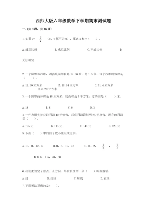 西师大版六年级数学下学期期末测试题附参考答案（轻巧夺冠）.docx