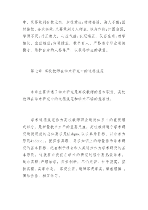 《高等学校教师职业道德修养》心得体会.docx