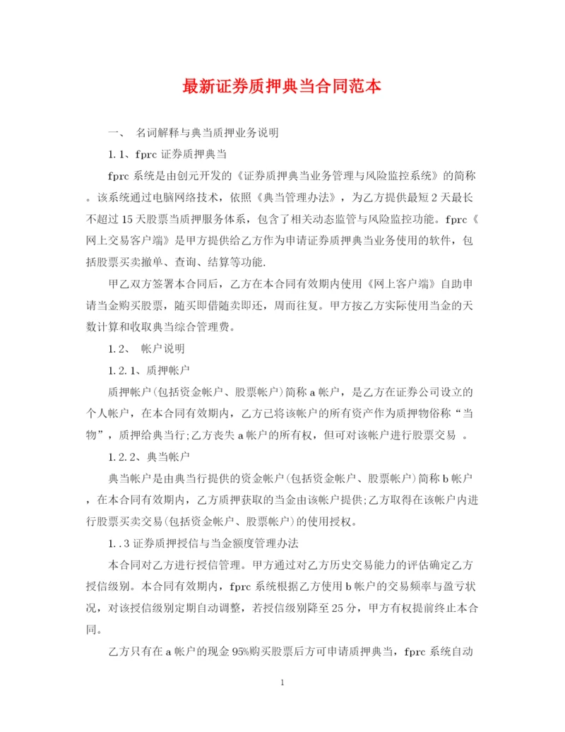 2023年证券质押典当合同范本2.docx