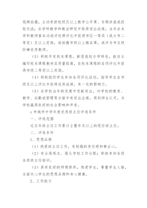 中学优秀班主任评选方案.docx