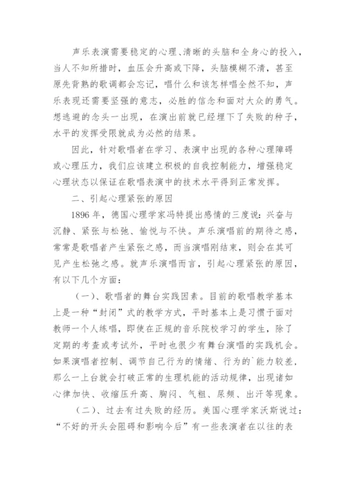 论心理状态的调节与声乐演唱的关系论文.docx