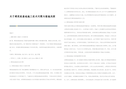 关于建筑桩基础施工技术问题与措施浅探.docx