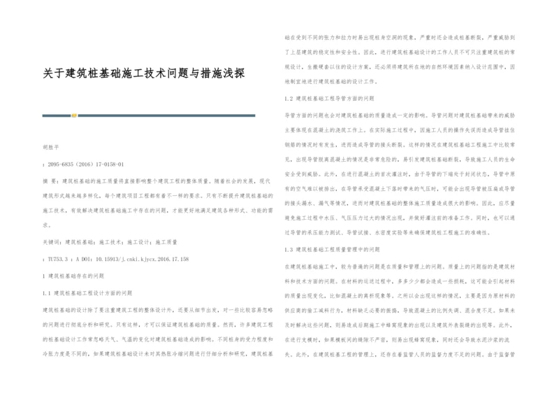 关于建筑桩基础施工技术问题与措施浅探.docx