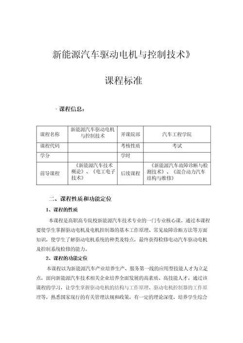 新能源汽车驱动电机与控制技术课程标准