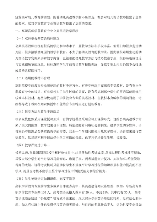 浅谈高职高师学前教育专业公共英语教学现状及设想