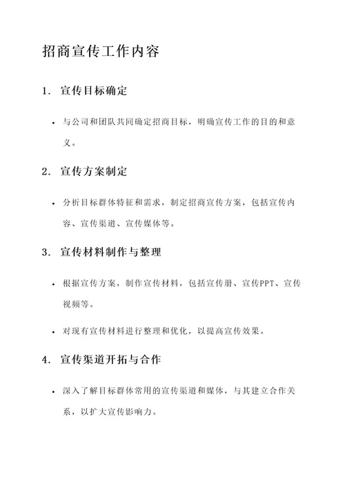 招商宣传工作内容