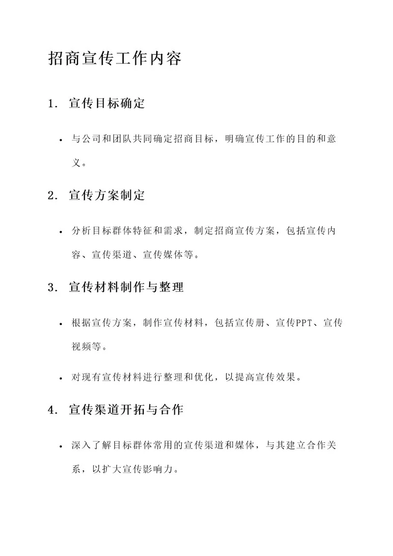 招商宣传工作内容