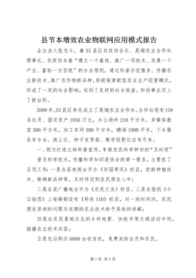 县节本增效农业物联网应用模式报告.docx