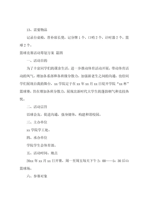 篮球队比赛活动方案