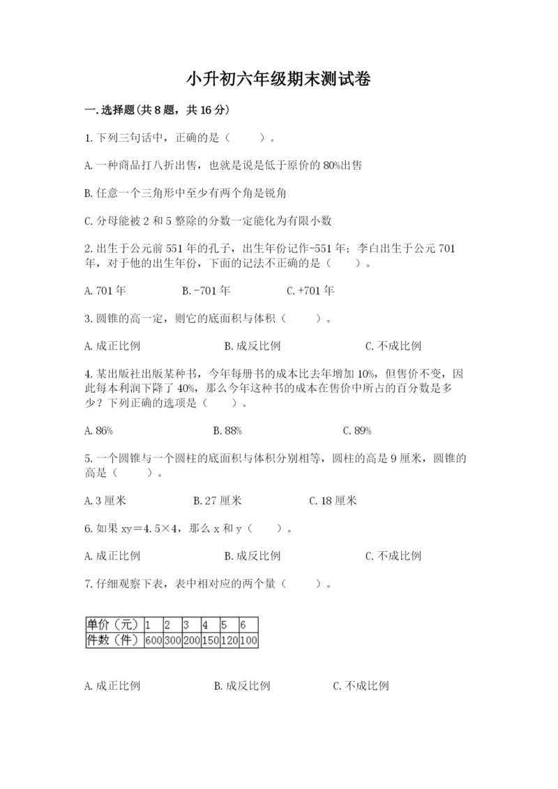 小升初六年级期末测试卷完整答案.docx