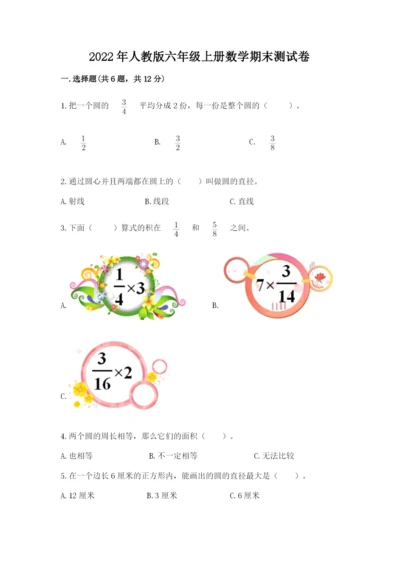 2022年人教版六年级上册数学期末测试卷【满分必刷】.docx