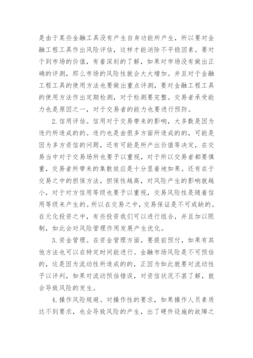 金融市场学相关论文.docx