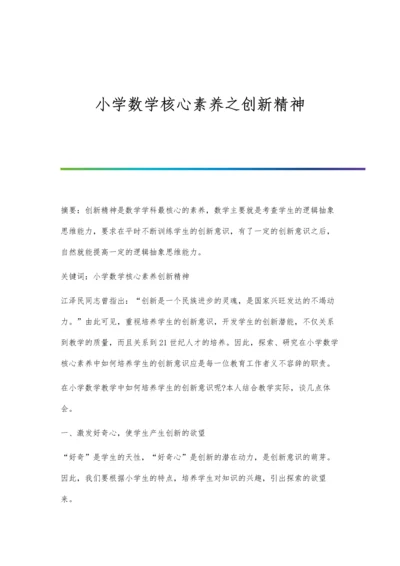 小学数学核心素养之创新精神.docx