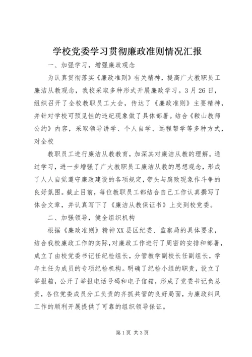 学校党委学习贯彻廉政准则情况汇报 (2).docx