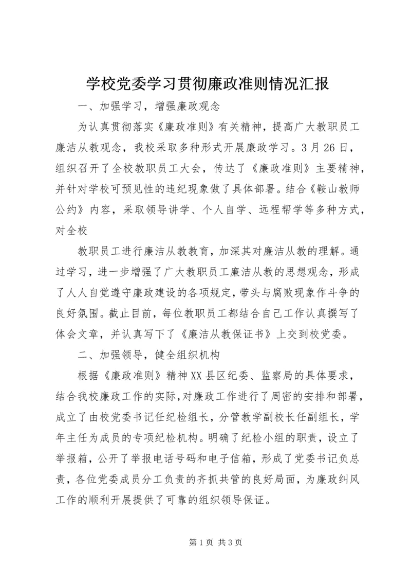 学校党委学习贯彻廉政准则情况汇报 (2).docx