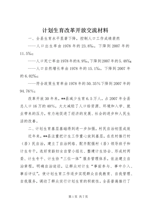 计划生育改革开放交流材料.docx