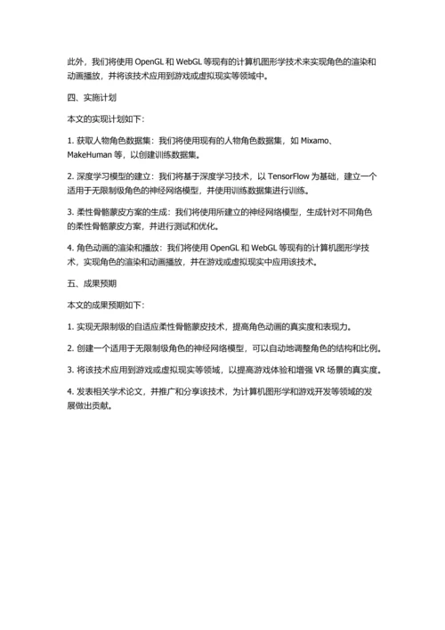 交互式角色动画中无限制级柔性骨骼蒙皮的实现的开题报告.docx