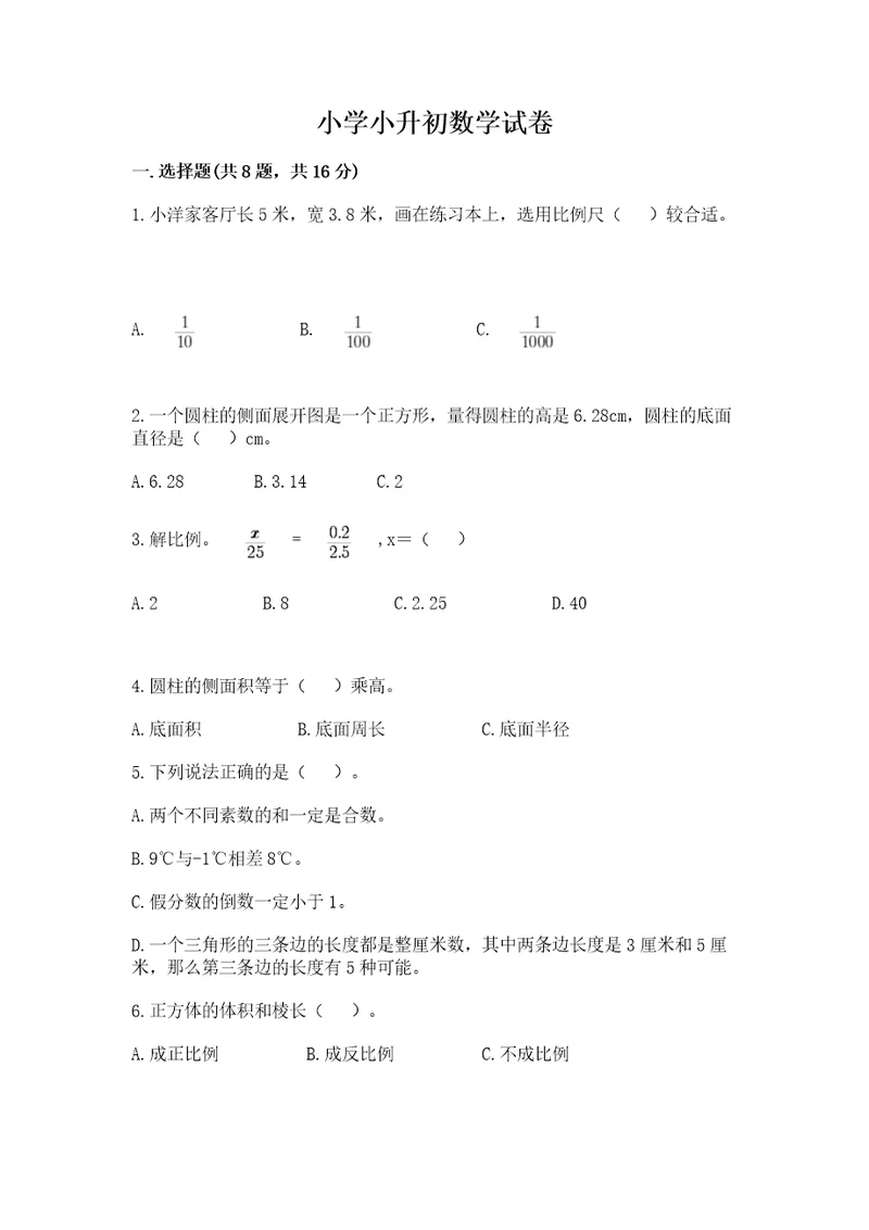 小学小升初数学试卷带答案