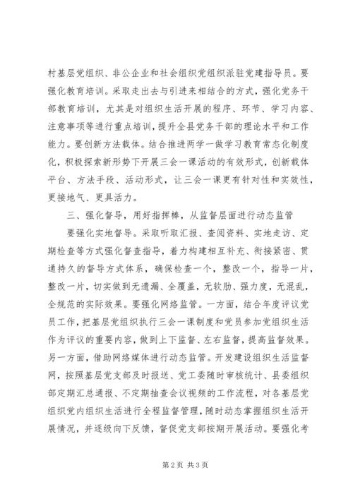 浅谈如何提高基层党组织“三会一课”的质量.docx