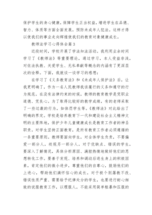 教师法学习心得体会8篇.docx