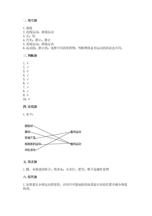 教科版科学三年级下册第一单元《物体的运动》测试卷及参考答案