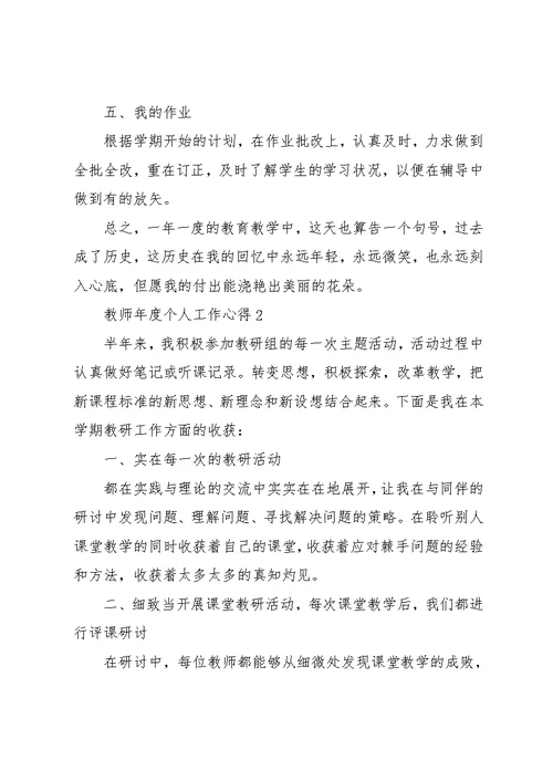 教师年度个人工作心得五篇