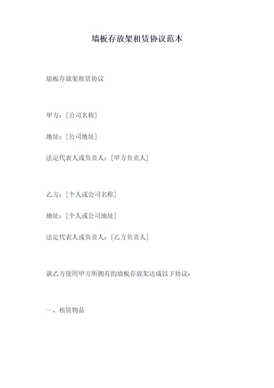墙板存放架租赁协议范本