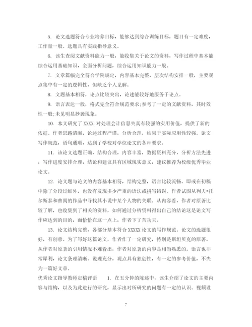2023年论文指导教师定稿评语.docx