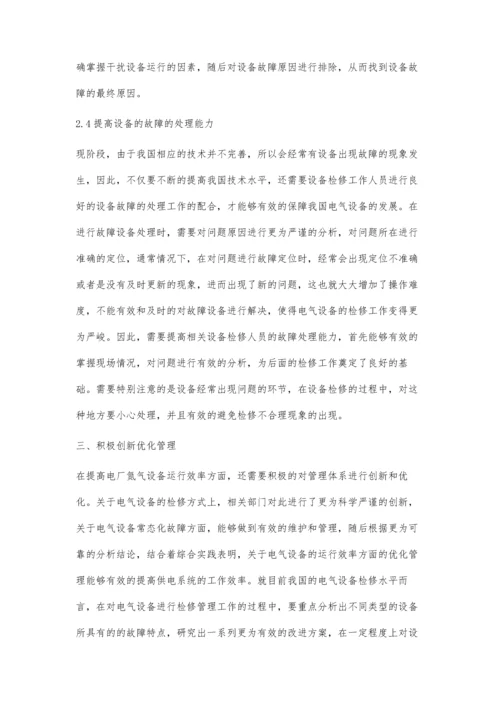 提高电厂电气设备运行效率的措施与管理奚伟.docx