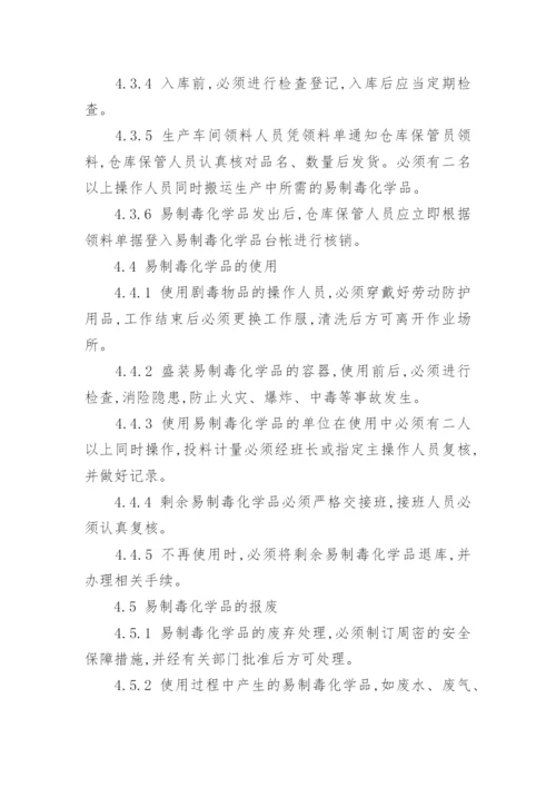 易制毒化学品安全管理制度.docx