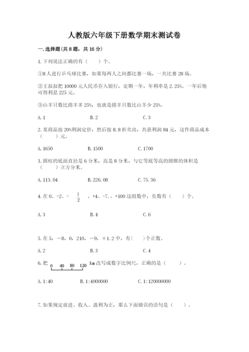 人教版六年级下册数学期末测试卷含答案ab卷.docx