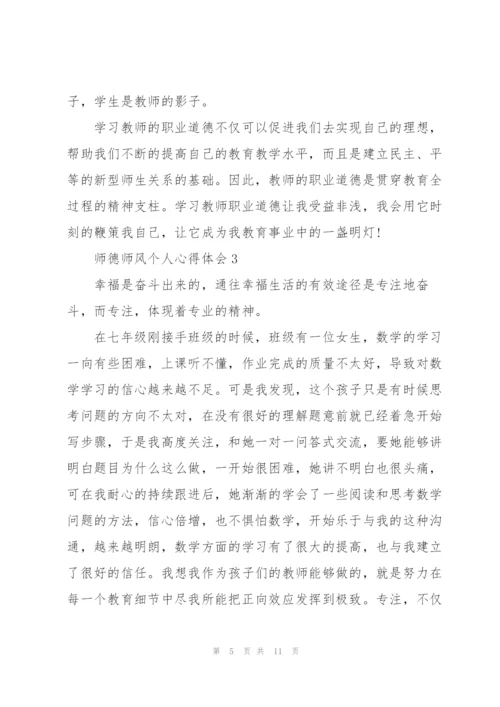 师德师风个人心得体会范文5篇.docx