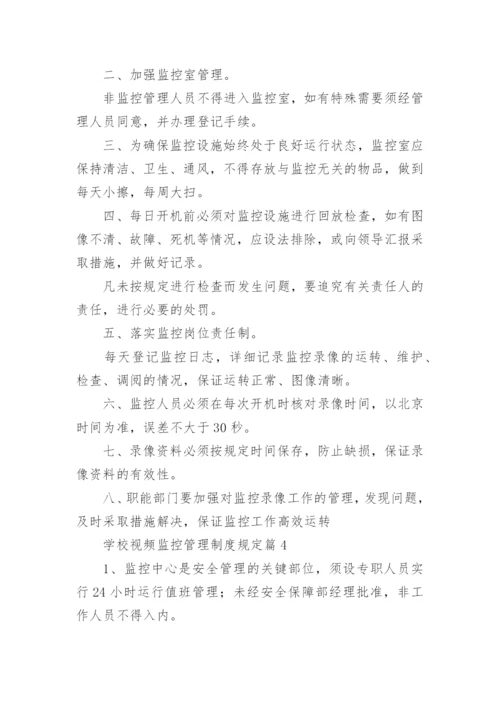 学校视频监控管理制度规定8篇.docx