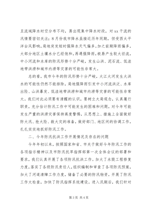 在全市防汛办主任工作会议上的报告 (2).docx