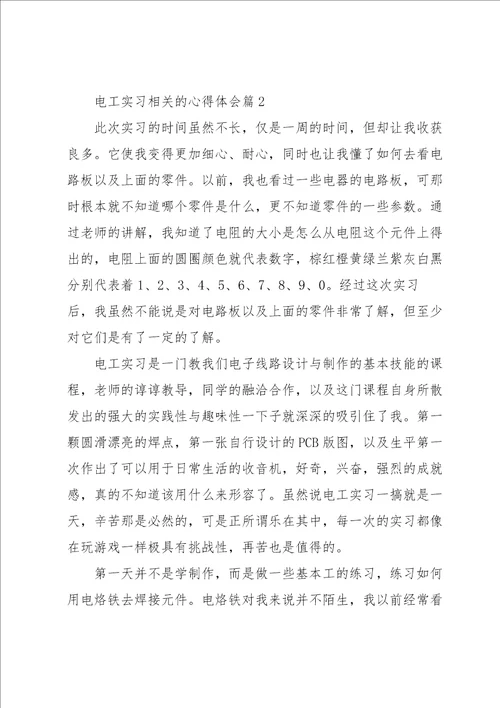 电工实习相关的心得体会5篇