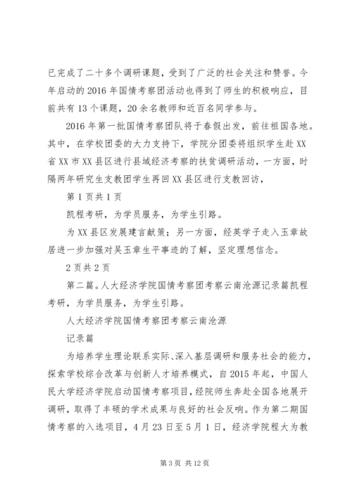 人大经济学院举行国情考察团启动仪式.docx