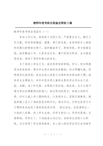 教师年度考核自我鉴定简短5篇.docx