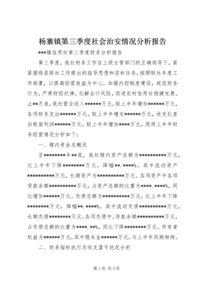 杨寨镇第三季度社会治安情况分析报告.docx