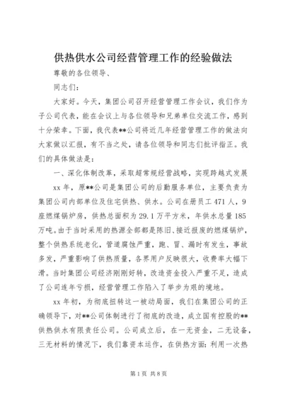 供热供水公司经营管理工作的经验做法.docx