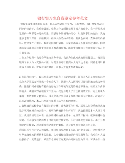 精编银行实习生自我鉴定参考范文.docx