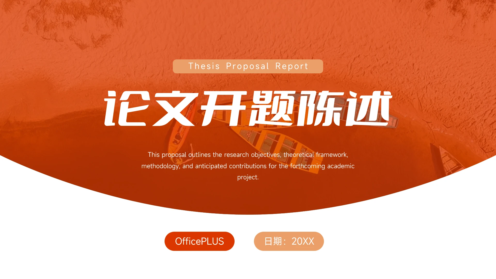 橙色极简论文开题陈述PPT模板