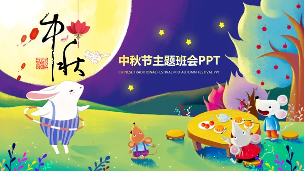 中秋介绍中秋节主题班会PPT模板民俗