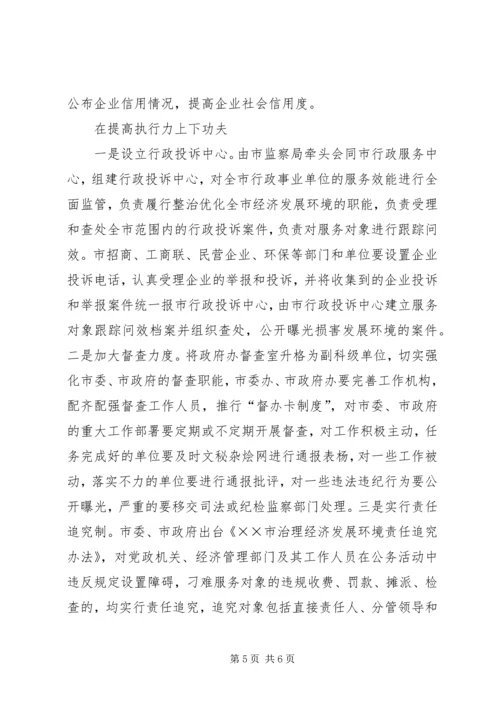 优化经济发展环境经验交流材料[推荐5篇].docx